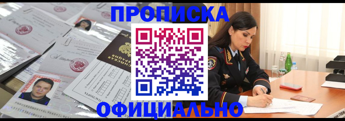 прописка ребенка в Норильске